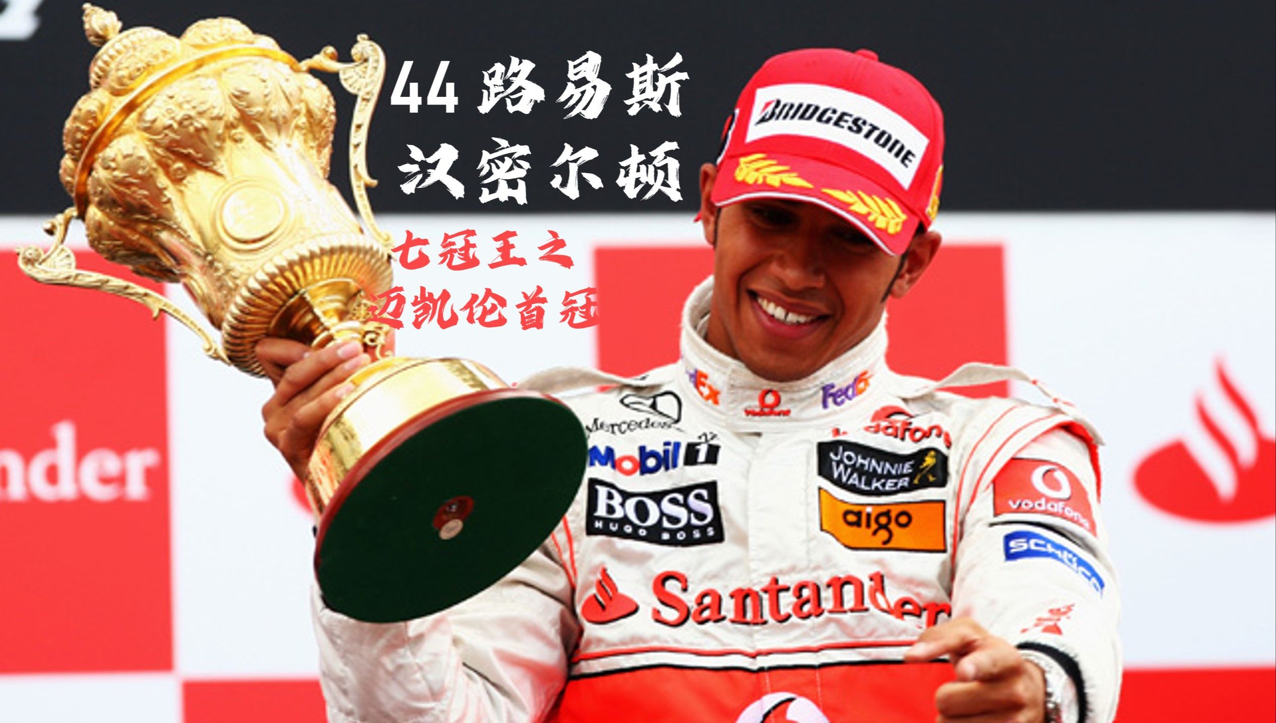 法拉利轻取迈凯伦，汉密尔顿刷新纪录